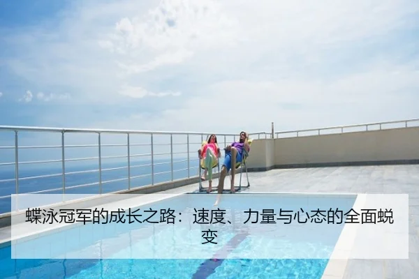 蝶泳冠军的成长之路：速度、力量与心态的全面蜕变
