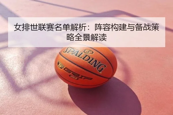 女排世联赛名单解析：阵容构建与备战策略全景解读