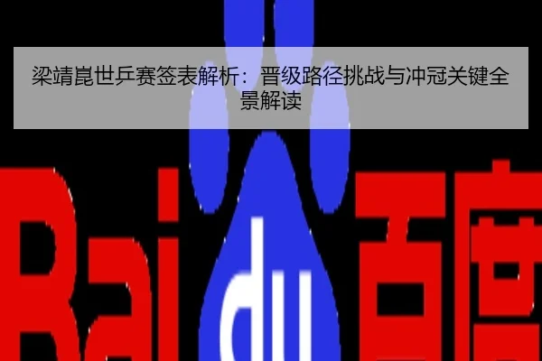 梁靖崑世乒赛签表解析：晋级路径挑战与冲冠关键全景解读