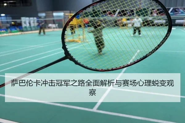 萨巴伦卡冲击冠军之路全面解析与赛场心理蜕变观察
