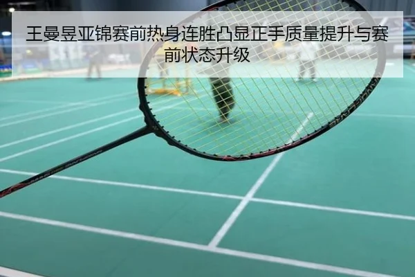王曼昱亚锦赛前热身连胜凸显正手质量提升与赛前状态升级